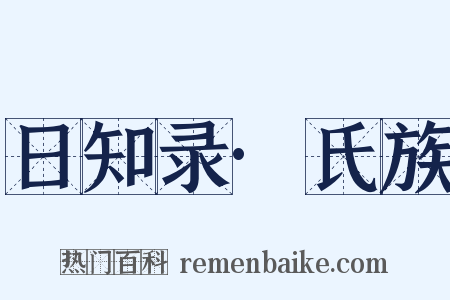 日知录·氏族是什么意思的图片
